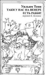 читать Таки у нас на Венере есть рабби!