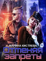 читать Отменяя запреты