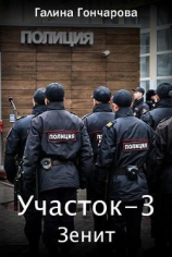 читать Зенит