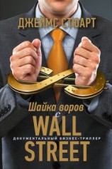 читать Шайка воров с Уолл-стрит