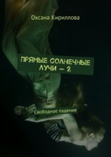 читать Прямые солнечные лучи  2. Свободное падение