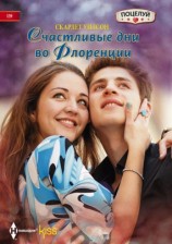 читать Счастливые дни во Флоренции
