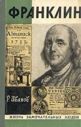 читать Франклин