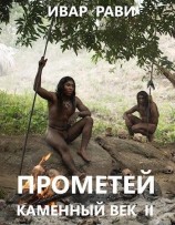 читать Прометей: каменный век II