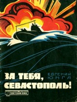 читать За тебя, Севастополь!(Из цикла «Черноморская одиссея»)
