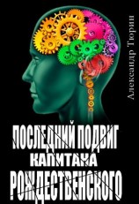 читать Последний подвиг капитана Рождественского