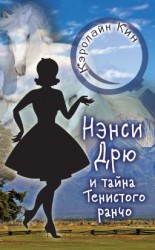 читать Нэнси Дрю и тайна Тенистого ранчо