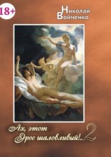 читать Ах, этот Эрос шаловливый  2. Стихи для взрослых. 18+