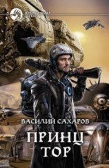 читать Принц Тор