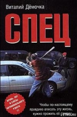 читать Спец