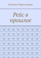читать Рейс в прошлое
