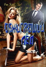 читать Обжигающий лёд