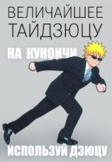 читать Величайшее тайдзюцу