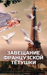 читать Завещание французской тётушки