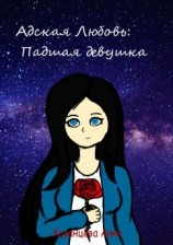 читать Адская любовь: падшая девушка