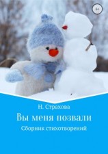 читать Вы меня позвали. Сборник стихотворений