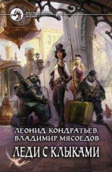 читать Леди с клыками