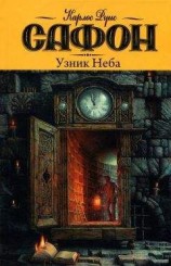 читать Узник Неба
