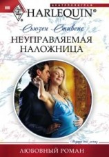 читать Неуправляемая наложница