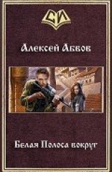 читать Белая Полоса вокруг