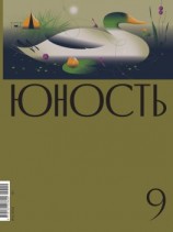 читать Журнал «Юность» 09/2022