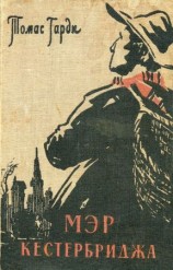 читать Мэр Кестербриджа