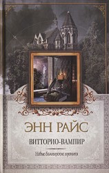 читать Витторио вампир