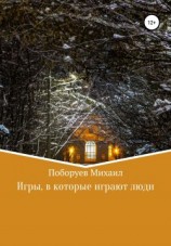 читать Игры, в которые играют люди