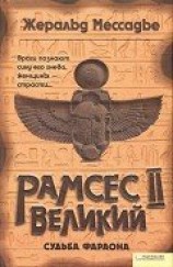 читать Рамсес II Великий. Судьба фараона