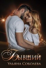 читать Бывший [Ты не буди вулкан остывший]