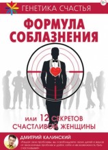 читать Формула соблазнения или 12 секретов счастливой женщины