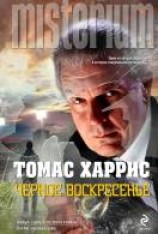 читать Чёрное воскресенье