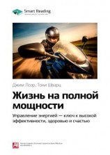 читать Ключевые идеи книги: Жизнь на полной мощности. Управление энергией  ключ к высокой эффективности, здоровью и счастью. Джим Лоэр, Тони Шварц