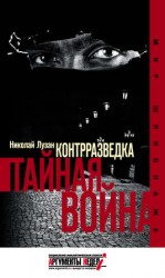 читать Контрразведка. Тайная война