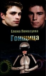 читать Гонщица