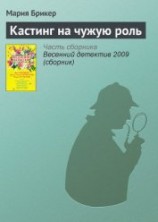 читать Кастинг на чужую роль