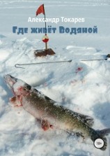 читать Где живет Водяной