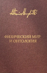 читать Физический мир и онтология. Критическая связь ядерной физики и онтопсихологии