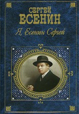 читать Я, Есенин Сергей...