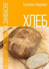 читать Хлеб на закваске