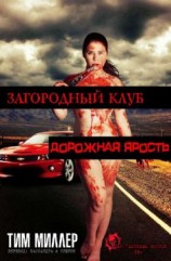 читать Дорожная Ярость