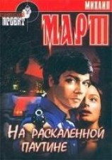 читать На раскаленной паутине