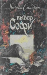 читать Выбор Софи