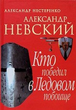 читать Александр Невский. Кто победил в Ледовом побоище