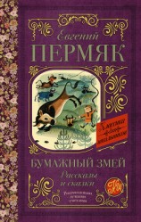 читать Бумажный змей. Рассказы и сказки