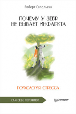 читать Почему у зебр не бывает инфаркта. Психология стресса