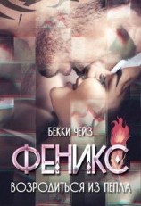 читать Феникс. Возродиться из пепла