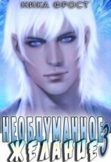 читать Необдуманное желание. Книга 3