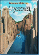 читать Чужой