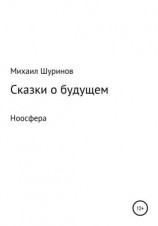 читать Сказки о будущем. Ноосфера